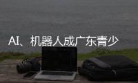 AI
、机器人成广东青少年科技创新大赛“热门赛道”