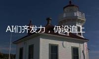 AI们齐发力，仍没追上乔布斯多年前的预言