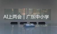 AI上两会｜广东中小学课间加长，为什么
？