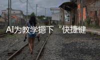 AI为教学摁下“快捷键”！珠海高新区举办智慧教育展示活动