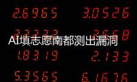 AI填志愿南都测出漏洞：数据不准、推荐出错�、免费功能受限