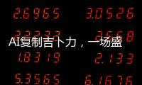 AI复制吉卜力	，一场盛大合法的抢劫？