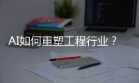 AI如何重塑工程行业	？山特维克两位大咖为您揭秘！