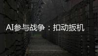 AI参与战争：扣动扳机由“谁”决定丨智库视点2025