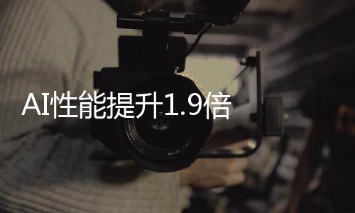 最新的MLPerf结果显示