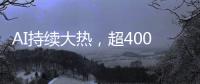 AI持续大热�，超400份样本揭示关键癌症特征丨科创要闻