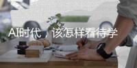 AI时代，该怎样看待学习？
