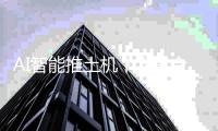 AI智能推土机丨人车合一 轻松驾驭 开启施工新篇章！