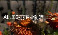 ALLIE皑丽专业防晒，贴心呵护露营体验