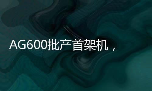 批产1101架总装下线现场