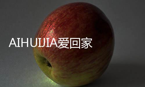一家人其乐融融地围聚一堂