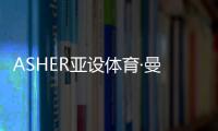 ASHER亚设体育·曼吉亚斯红土 带你领略棒球运动的魅力