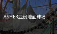 ASHER亚设地面球场材料 助你跑出好体态