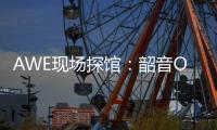 AWE现场探馆
：韶音OpenDots ONE开放式耳机全球线下首展�！