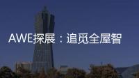 AWE探展：追觅全屋智能科技圈粉
，它还能夹手套