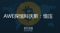AWE探馆科沃斯	：恒压活水滚筒洗地 告别以脏拖脏
