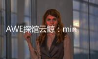 AWE探馆云鲸：mini剪刀手让你的头发再也不“纠缠”