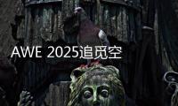 AWE 2025追觅空气净化器首秀：高端化	、智能化多场景空气管家