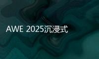 AWE 2025沉浸式体验华为鸿蒙智家 更智慧、更便捷�
、更安全
