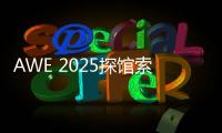 AWE 2025探馆索尼
：超沉浸视听，把影院带回家	！