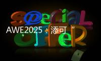 AWE2025：添可“芙万”系列洗地机集体亮相
