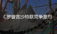 C罗曾言沙特联竞争激烈可排世界前五，如今新月将曼城斩于马下