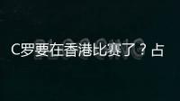 C罗要在香港比赛了	？占据海报C位
，霍启山回应	！