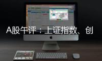 A股午评：上证指数、创业板指均涨超1%，证券、稀土永磁、小金属概念走强