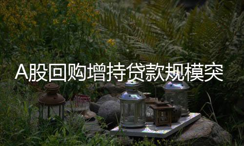 股规模总金额约为1207.55亿元