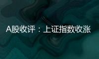 A股收评
：上证指数收涨0.45%
	，创业板指涨1.36%，芯片股全天领涨
