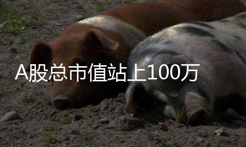 亿元主要指数全线上涨