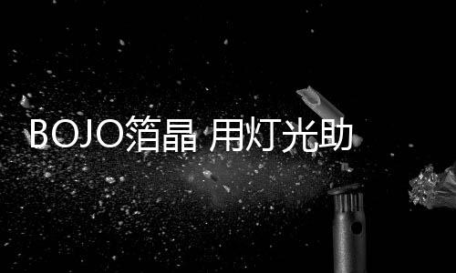 凸显出空间的箔晶层次感