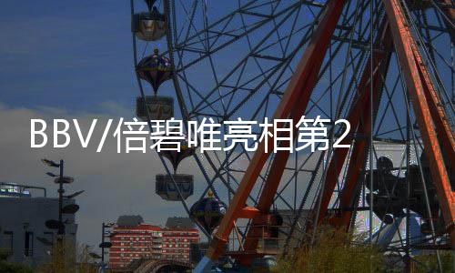 BBV展位现场揭晓新装