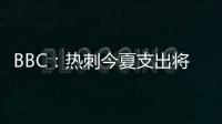 BBC：热刺今夏支出将达1.7亿镑，资金是股东注资而非外部投资