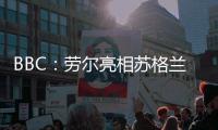 BBC：劳尔亮相苏格兰公开赛，与世界顶级高尔夫球星同场竞技