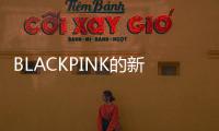 BLACKPINK的新歌，这么“癫”
！