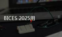 BICES 2025用户单位代表谈BICES