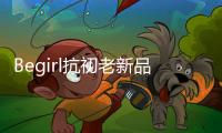 Begirl抗初老新品来袭，轶起开启头皮护肤体验