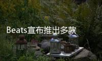 Beats宣布推出多款编织连接线 可选不同接口、长度