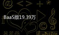 BaaS版19.39万预售的乐道L90，起大早赶晚集了吗
？未必