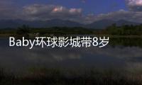 Baby环球影城带8岁小海绵游玩：“母爱真人秀”的真实舞台
？