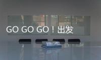 GO GO GO！出发喽！ 徐工挖机喊你来打卡绿色智造现场
！