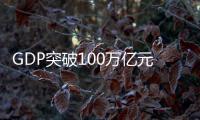 GDP突破100万亿元大关，对中国经济意味着什么