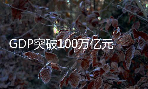 经济总量规模扩大至10倍