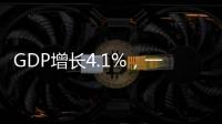 GDP增长4.1%�
，一季度广东经济数据出炉