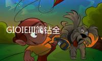 GIOIEIII简钻全屋定制	：暖风过�	，万物春