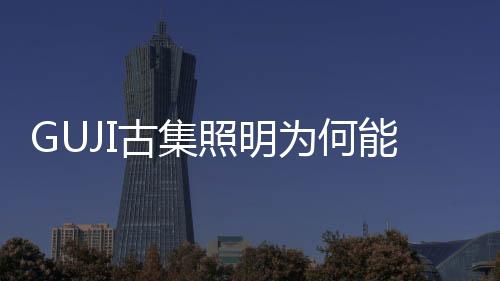 受年GUJI古集从不同角度出发
