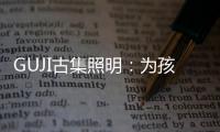 GUJI古集照明
：为孩子的视力健康筑起一道保护的屏障