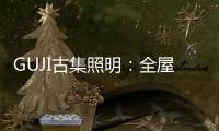 GUJI古集照明
：全屋智能照明定制专家