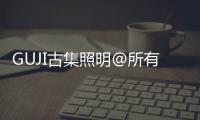 GUJI古集照明@所有人：元旦快乐